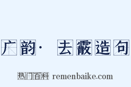 广韵·去霰造句是什么意思的图片